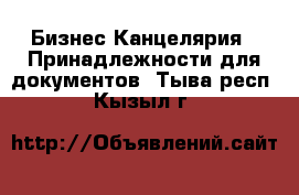 Бизнес Канцелярия - Принадлежности для документов. Тыва респ.,Кызыл г.